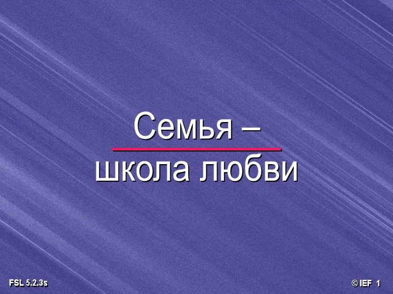 Семья –  школа любви